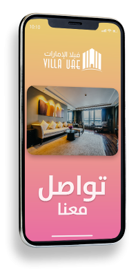 تواصل مع فيلا الإمارات